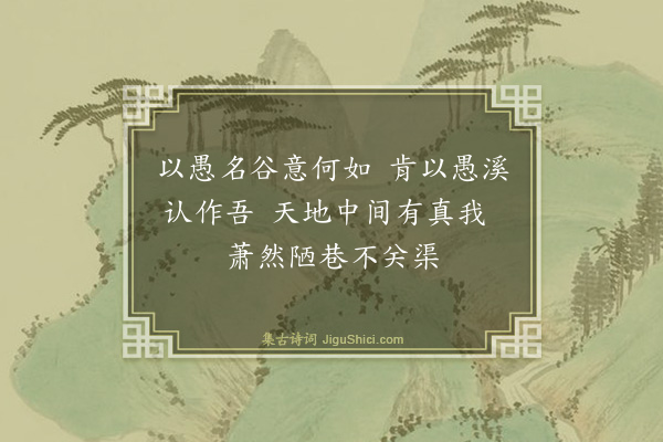 彭龟年《刘宗元索余赋愚谷古人以愚自命及命人者多矣余不暇辨姑以二绝言愚之理云·其一》