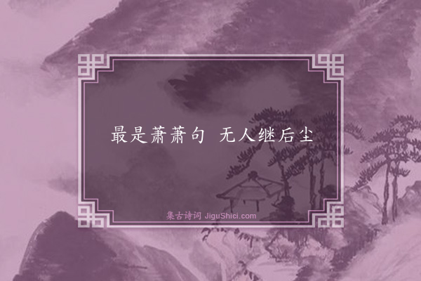 彭乘《句·其二》