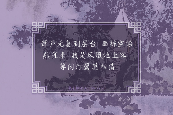 曾几《凤凰台》