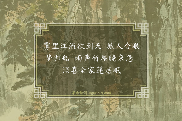 曾几《江涨》