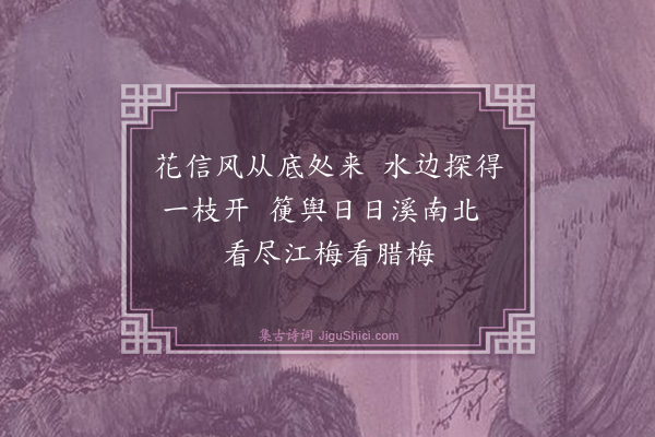 曾几《观四种梅·其一》