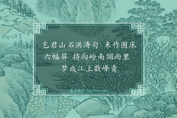 曾几《求李生画山水屏》