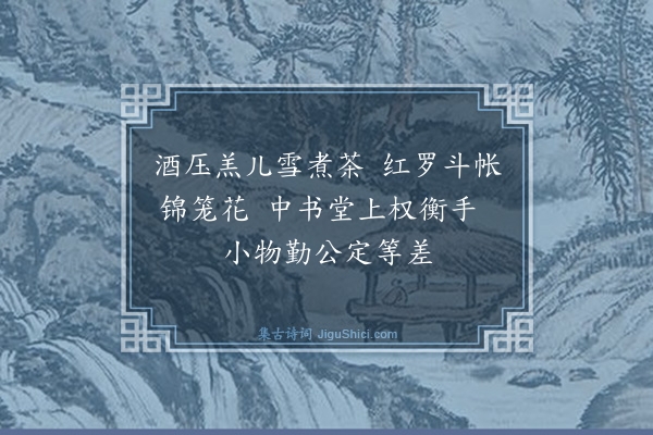 曾几《绍兴帅相公遗小春新茶且折简云对瑞香啜之大胜暖帐中饮羔儿酒也小诗两绝以谢·其二》