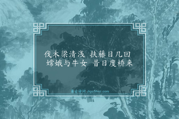 曾几《驾月桥》