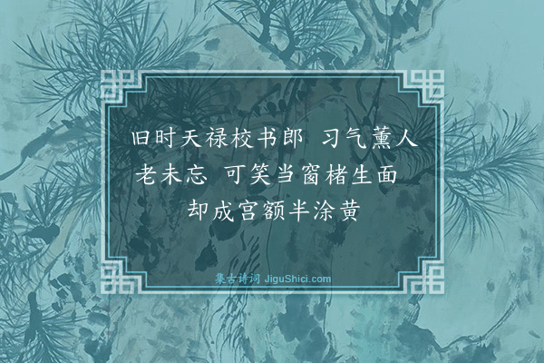 曾几《校书戏成》