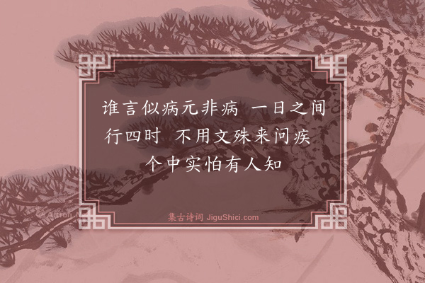 曾几《痁病·其一》