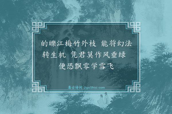 曾几《墨竹梅》