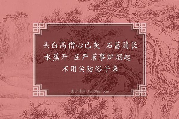 曾几《题意大师房》