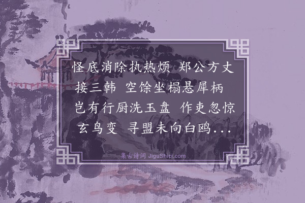 曾几《次郑禹功韵》