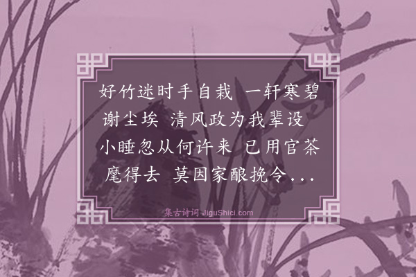 曾几《竹轩小睡》