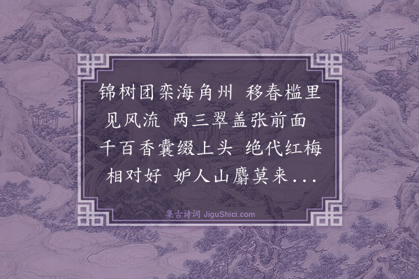 曾几《得瑞香于四明》