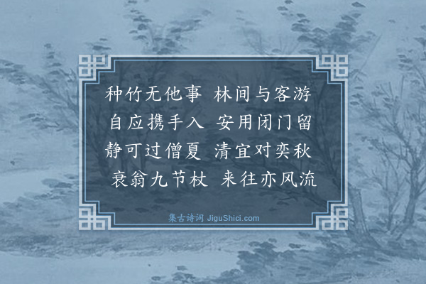 曾几《逮子作亭于官舍明清堂后种竹殆千竿余名其亭以留客取老杜竹深留客处之句因题二小诗云·其二》