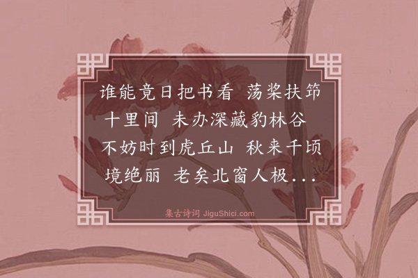 曾几《游虎丘》