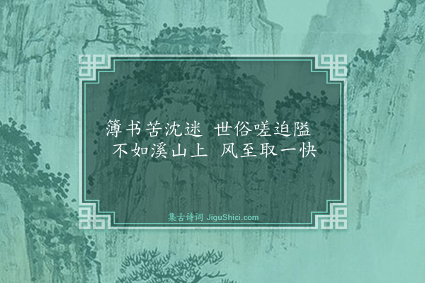 曾几《上饶方君小倅官而不婚宦居偏户间静无官宦之事舍后梯城而上即棚为亭尽得溪山之胜名之曰快哉为作四小诗以快哉此风为韵·其一》