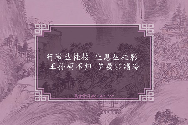 曾几《丛桂》