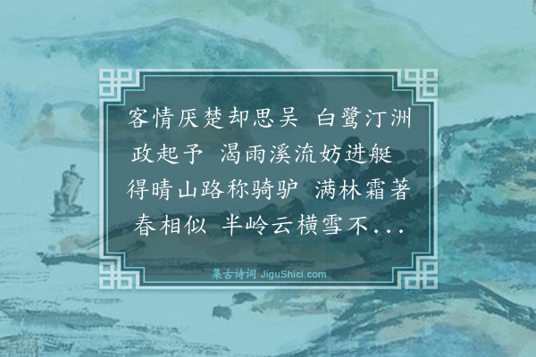 曾几《信衢道中溪流不通全家遵陆》