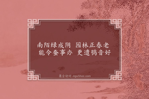 曾几《柔桑陌》