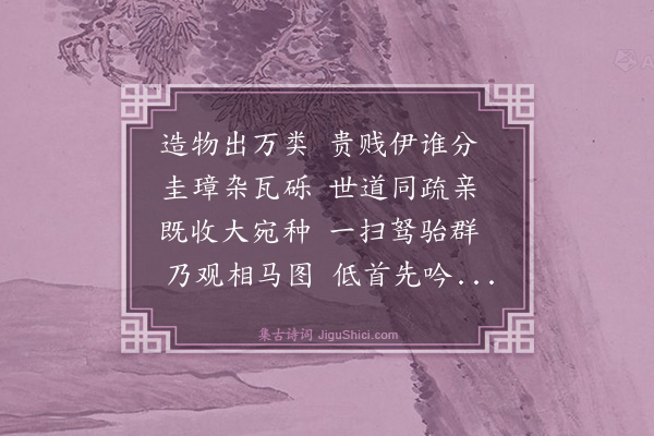 曾几《相马图呈杜勉斋左司》