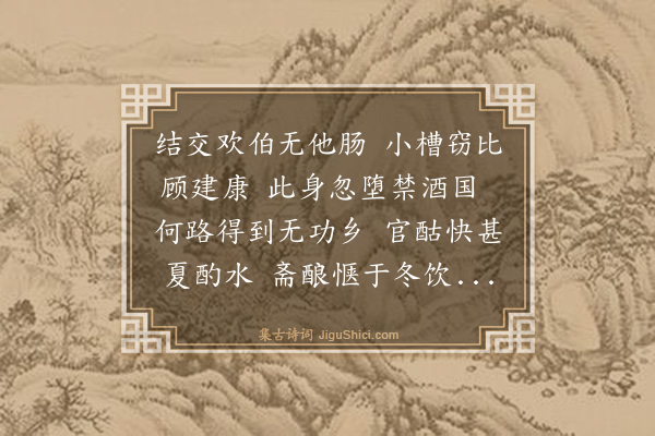 曾几《郡中禁私酿严甚戏作》