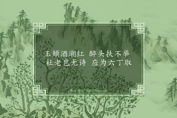 曾几《海棠洞》