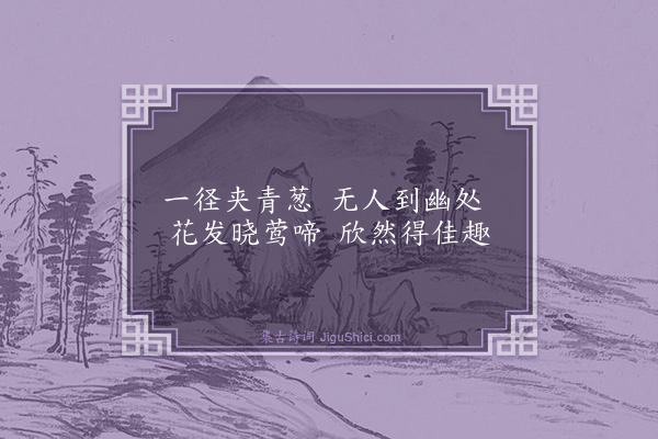 曾几《通幽花径》