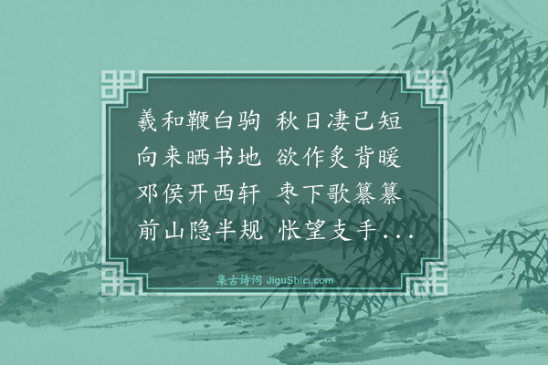 曾几《溆浦县邓梦授主簿惜日轩》