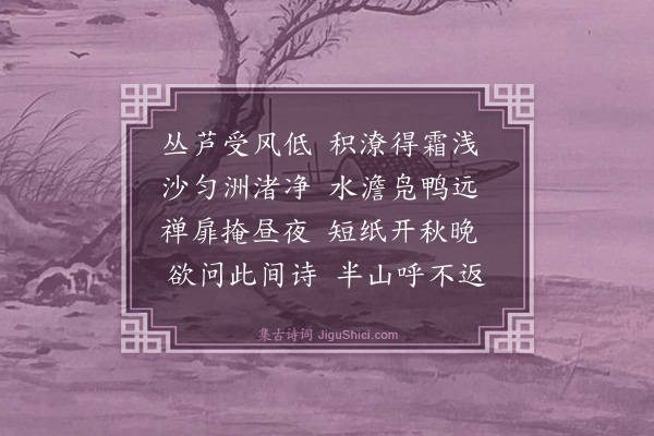 曾几《题黄嗣深家所蓄惠崇秋晚画》