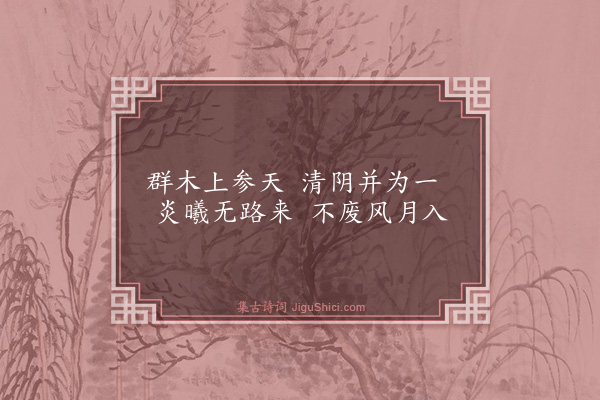 曾几《羃翠庭》