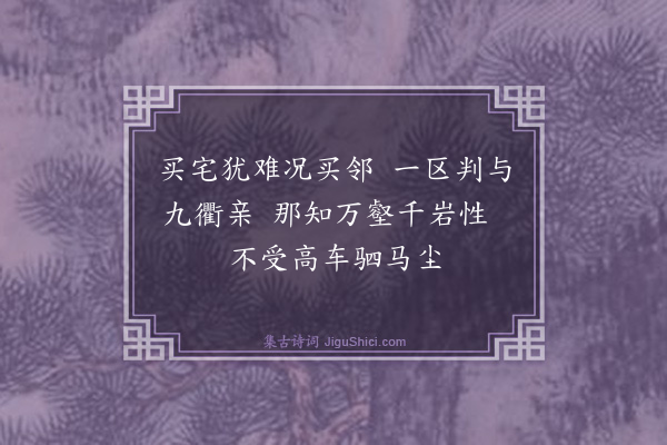 曾丰《中都之嘉会门陈亦颜为堂曰城南书院取韩文公符读书意也·其一》