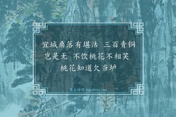 曾丰《壬戌二月十九日都巡李叔永躬按酒课于会田市二十八日闻余且至还家若相避然赋三绝·其二》