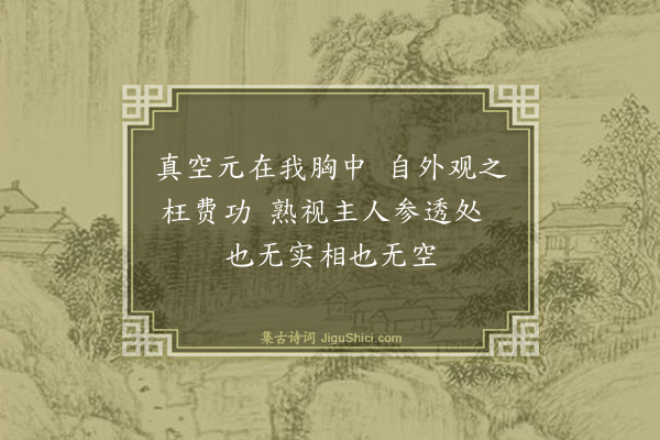 曾丰《妙山孙元济建阁江濒以馆往来士大夫余取韩文公瞰临眇空阁之句题以眇空赋三绝句·其三》