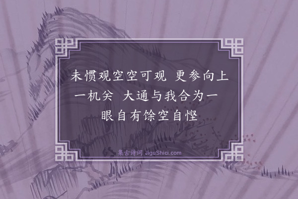 曾丰《妙山孙元济建阁江濒以馆往来士大夫余取韩文公瞰临眇空阁之句题以眇空赋三绝句·其二》