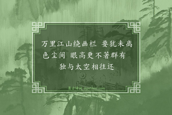 曾丰《妙山孙元济建阁江濒以馆往来士大夫余取韩文公瞰临眇空阁之句题以眇空赋三绝句·其一》