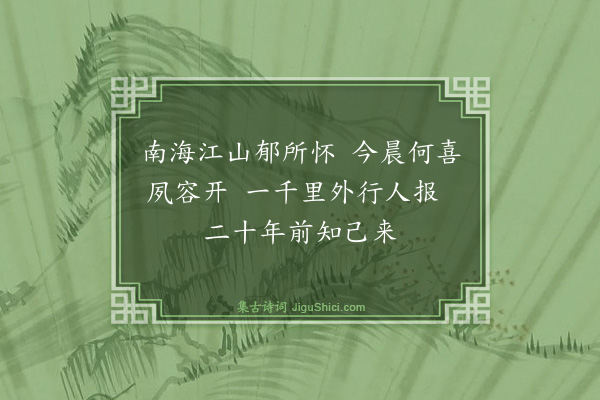 曾丰《迎仓使李监丞八绝·其七》