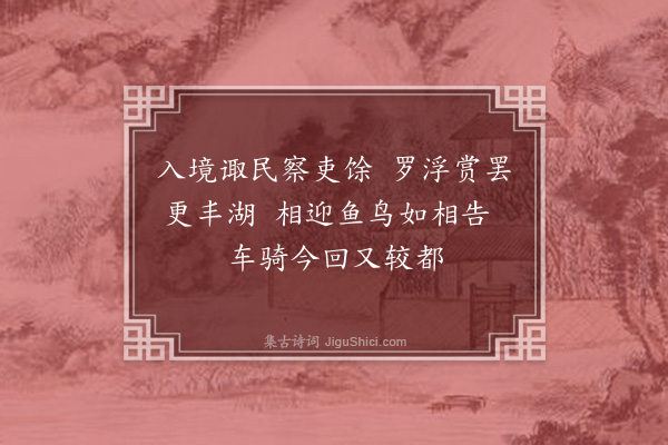 曾丰《迎仓使李监丞八绝·其五》