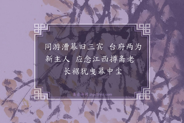 曾丰《迎仓使李监丞八绝·其八》