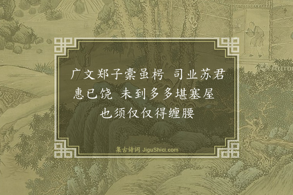 曾丰《罗子琳谒赵香山得钱十缗米三石意若未满以诗见报为赋四绝·其一》