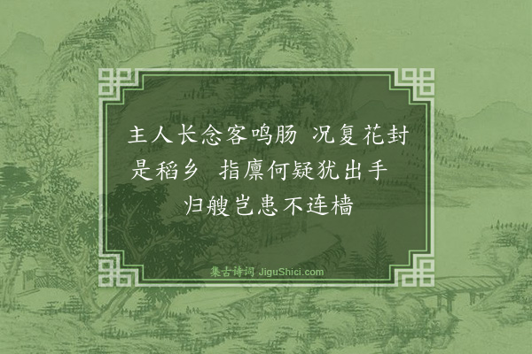 曾丰《罗子琳谒赵香山得钱十缗米三石意若未满以诗见报为赋四绝·其四》