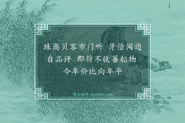 曾丰《送广东潘帅移镇湖南十口号·其四》