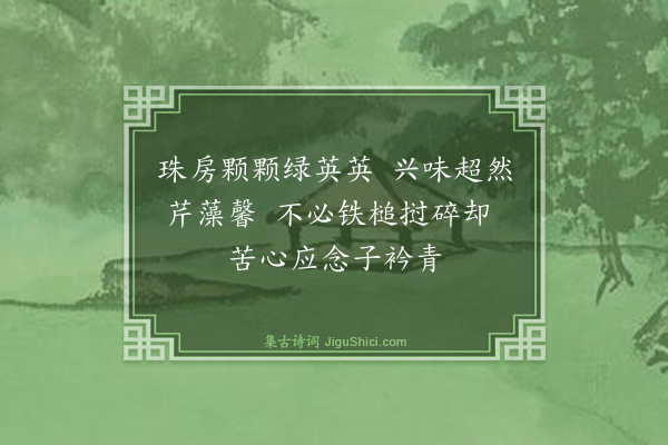 曾丰《值侯修学趣儒人稍急因遗莲花莲实西瓜于吾宗翔叔作诗以勉之·其二》