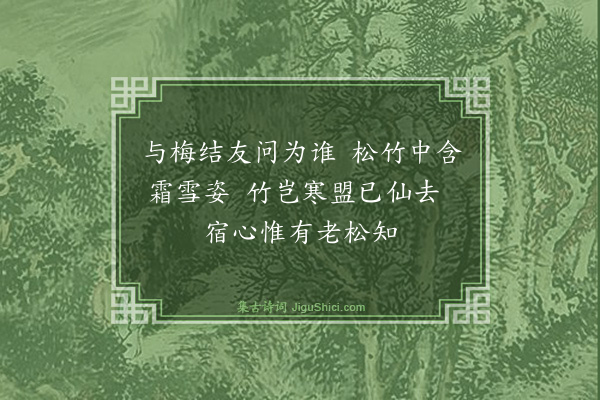 曾丰《梅岭有松无竹》