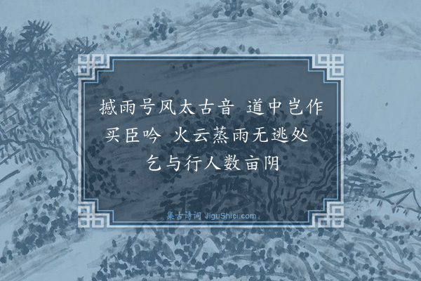 曾丰《道边松》