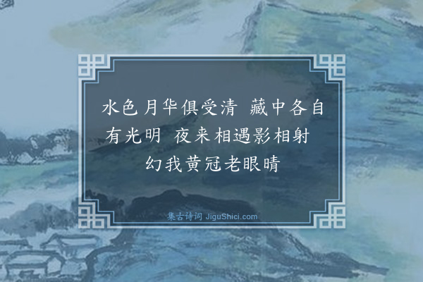 曾丰《豫章上游江中有道观盖尸坚吾游仙之地·涌月》