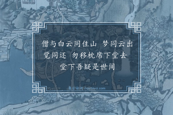 曾丰《题悟性寺卧云堂呈源上人·其一》