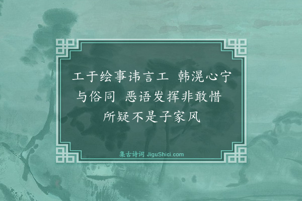 曾丰《赠画师韩晖·其二》