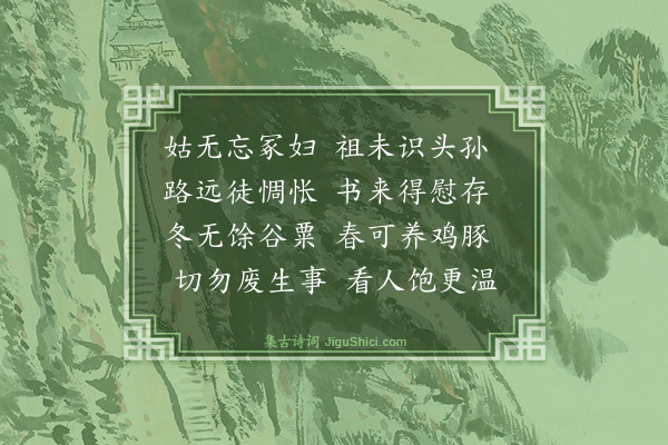 曾丰《丁未上元后二日得老儿稚子平安三日得三从四十伯五十九叔讣·其二》