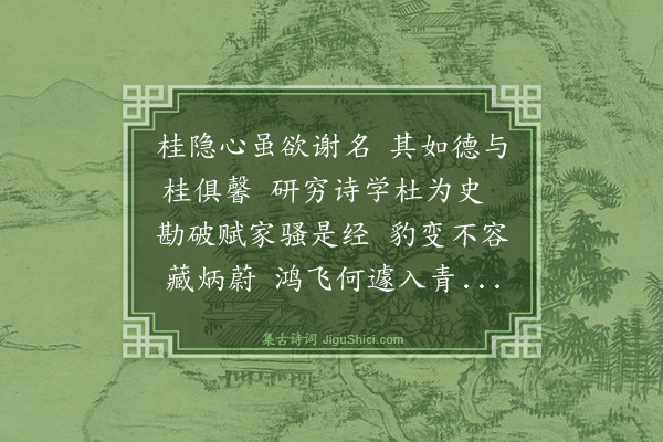 曾丰《比以形字韵诗递送张功甫直阁未报复于本韵中思之别得一篇并写呈》