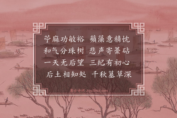 曾丰《有悼》