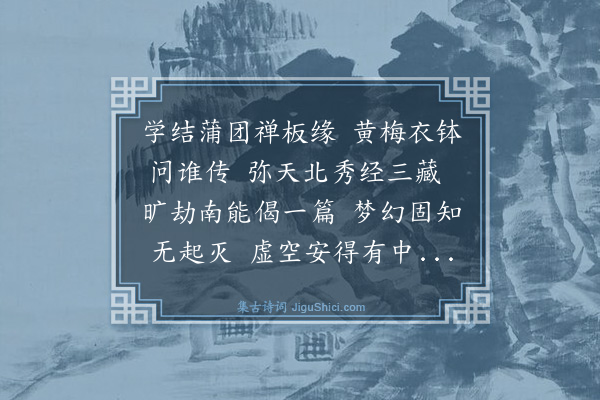 曾丰《余出疏语示陈伯英伯英勉予读传灯录诸书因用罗子琳韵挑伯英要看一转语》