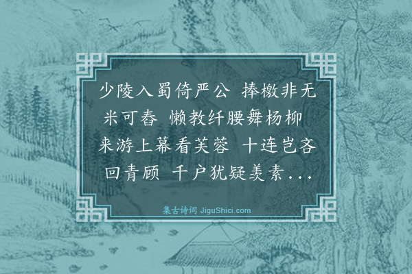 曾丰《陈伯英侍郎子也广帅辟入幕既至参差帅别思所以处未定间余载酒相过》